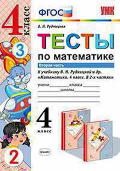 Книга 4кл. Математика Тесты к уч.В.Н.Рудницкой в 2ч. Ч. 2 (Рудницкая В.Н.), б-1422, Баград.рф